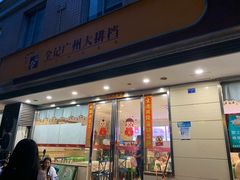 门面-全记广州大排档(玉林店)