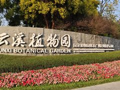 -云溪植物园