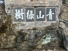 -第一山景区