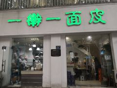 门面-一擀一面皮(棉纺东路店)