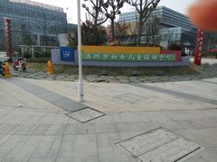 -苏州市妇女儿童活动中心