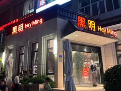 -黑明餐厅(白鹭洲店)