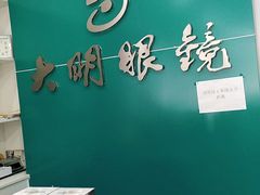 -大明眼镜(延庆1店)