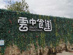 -莫子山公园