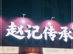 门面-赵记传承·中式甜品(珠海香洲柠溪大道店)