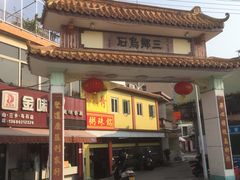 门面-三鄉濑粉·铭珠粥粉