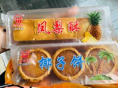 椰子饼-阿吉仔(大元路店)