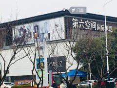 -第六空间国际家居(旺墩路店)