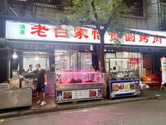 -老白家怡贵园烤肉