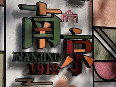 -1912街区