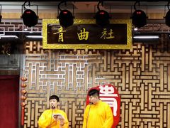 -青曲社相声(易俗街区店)