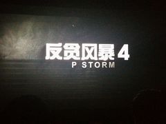 -万象影城(深圳布吉万象汇IMAX店)