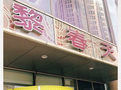-巴黎春天(浦建店)