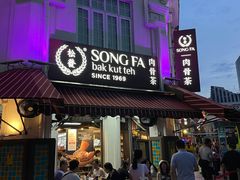 -松發肉骨茶(克拉码头店)