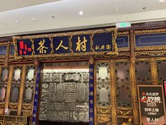 -茶人村·宫廷私厨(奥体印象城店)