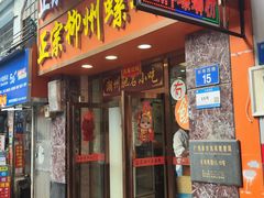 -正宗潮州鱼蛋粉(长寿西路店)