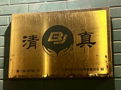 -清真吴记门钉肉饼·喜多利