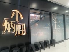 -小炳胜(北京路店)