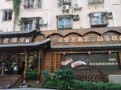 -老湘亲·品鉴湘菜(湖里店)