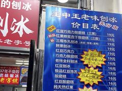 -王中王刨冰