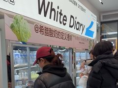 -白色日记·手作酸奶(麦凯乐店)