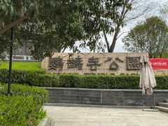 -鹦鹉寺公园
