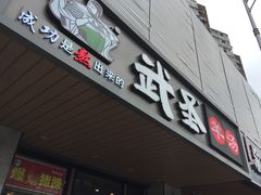 门面-武圣羊汤(武圣路店)