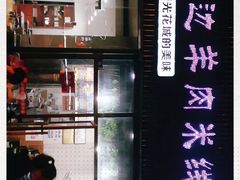 -攀枝花·任德琼·盐边羊肉米线