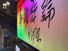 -长沙文和友(海信广场店)