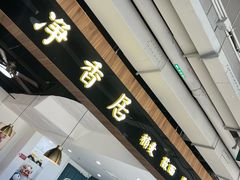 -真食净香居·内蒙烧麦(亚运村店)