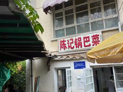 -陈记锅巴菜(五大道店)