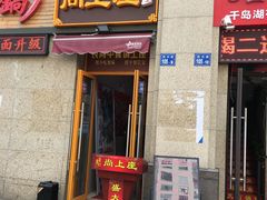 门面-尚上座