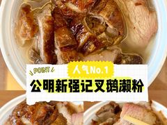 -下村新强记烧鹅店