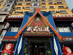 -通海俄式烧烤·俄罗斯大串(嵩山路店)