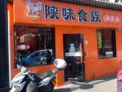 门面-陕味食族油泼面·小炒盖码面(双榆树店)