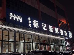 -标记美食新鲜猪杂(兴南大道店)