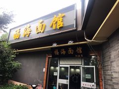 门面-福海面馆(阳曲店)