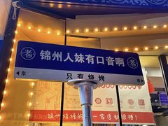 -老白清真烧烤(锦州旗舰店)