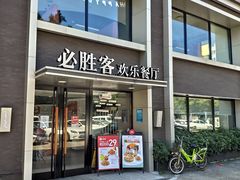 -必胜客(棠下店)