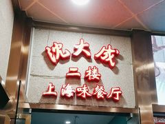 -沈大成(南京东路店)