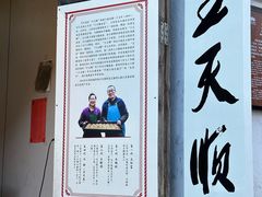 门面-王天顺海苔饼