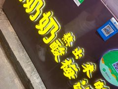 门面-花奶奶酸梅汤·晨晨的店(大皮院西口店)