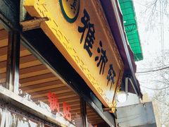 -雅沛轩锅贴八宝粥(回民街店)