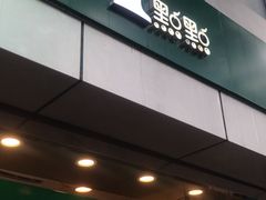门面-1点点(国贸店)