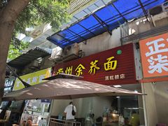 -崇州余荞面(落虹桥店)