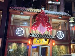 -晶吉·居酒屋·日本料理·烧鸟(中山区民主广场经典生活店)