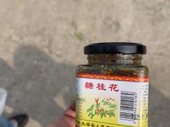 -苏州市吴中区光福窑上花果蜜饯厂