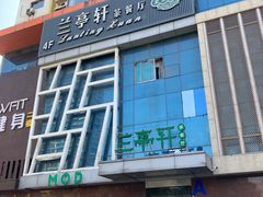 -兰亭轩茶餐厅(长江路店)