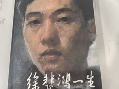 -徐悲鸿纪念馆