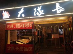 -大队长主题火锅(观音桥店)